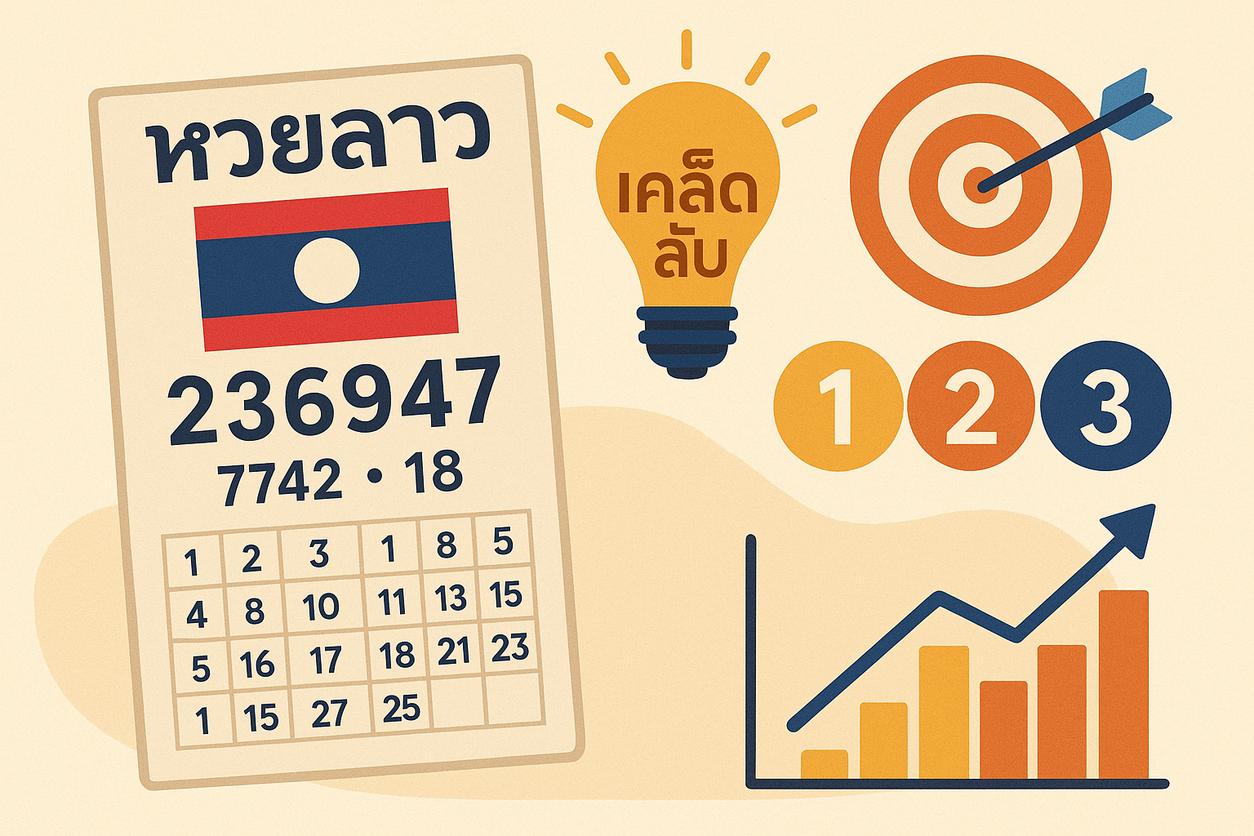 เคล็ดลับและวิธีเล่นหวยลาวให้ถูก