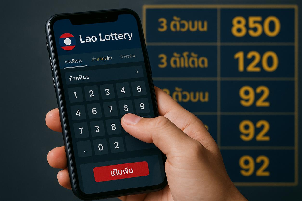 คู่มือแทงหวยลาว: หวยจ่ายจริงจริง ด้วยกลยุทธ์ที่เชื่อถือได้