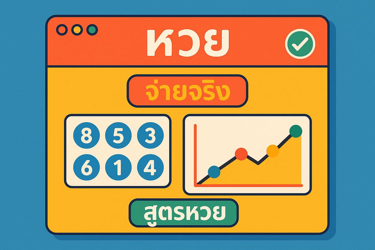 หวยจ่ายจริง: คู่มือเลือกตัวแทนและแจกสูตรคำนวณหวยฟรี 2569
