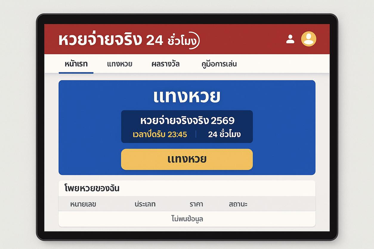 แทงหวยออนไลน์ 24 ชั่วโมงกับ หวยจ่ายจริงจริง 2569 – ไม่มีวันหยุด