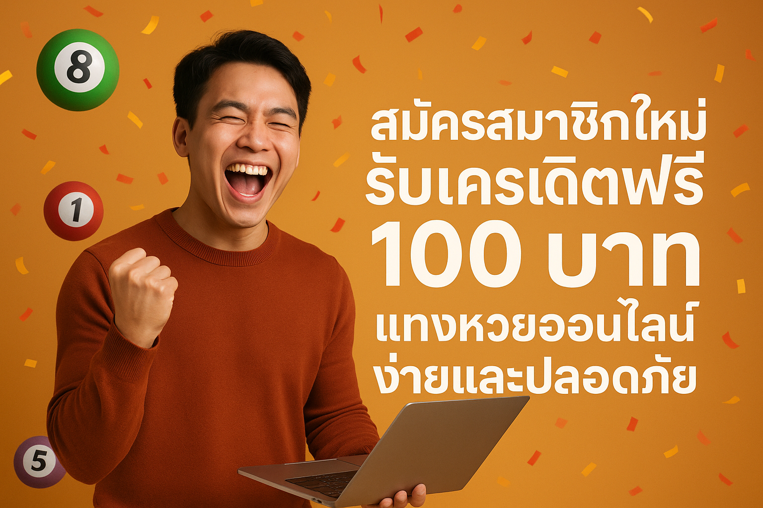 สมัครสมาชิกใหม่รับเครดิตฟรี 100 บาท แทงหวยออนไลน์ง่ายและปลอดภัย