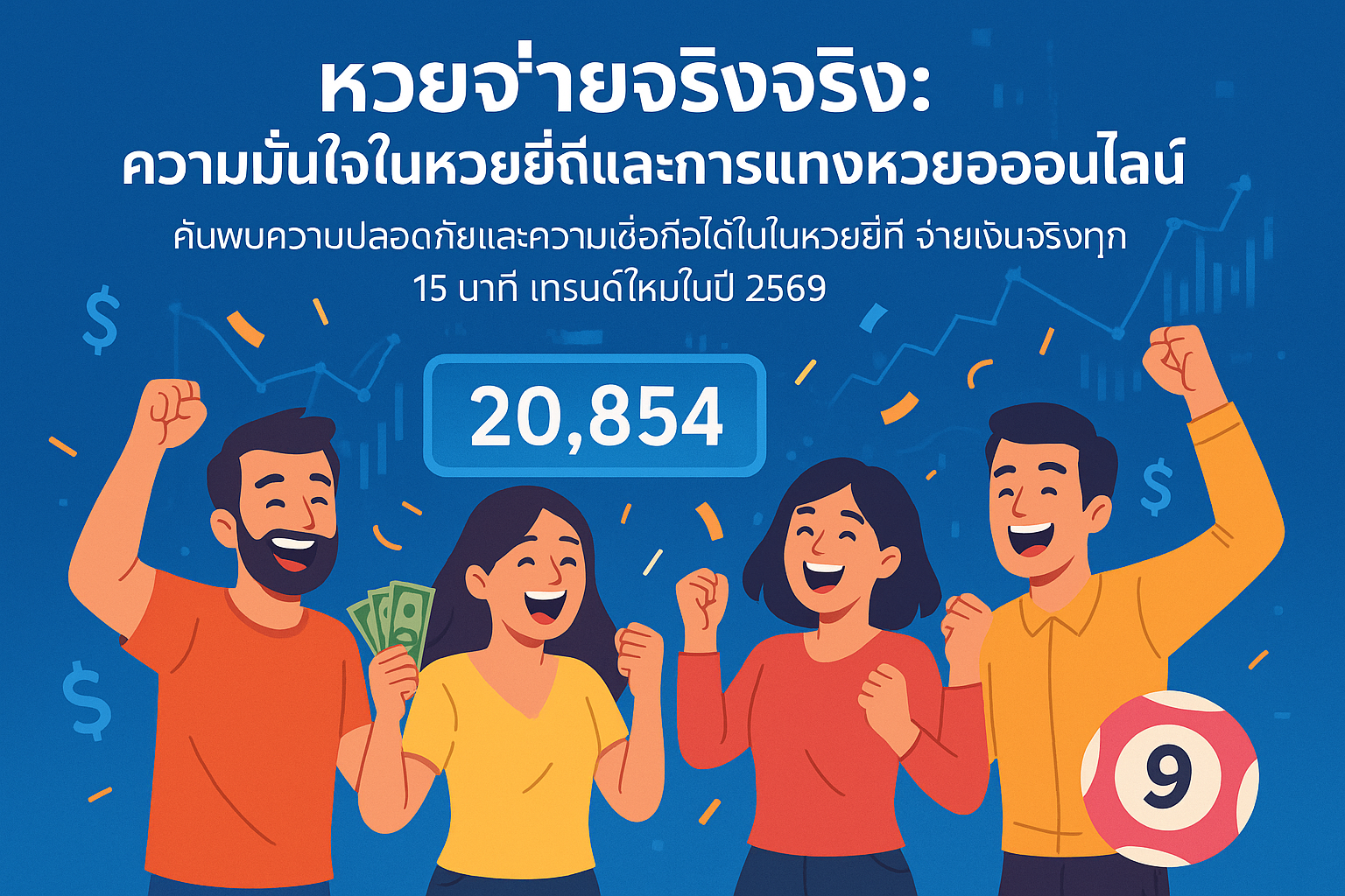 หวยจ่ายจริงจริง: ความมั่นใจในหวยยี่กีและการแทงหวยออนไลน์