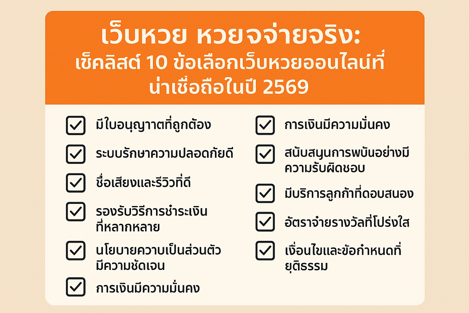 เว็บหวย หวยจ่ายจริงจริง: เช็คลิสต์ 10 ข้อเลือกเว็บหวยออนไลน์ที่น่าเชื่อถือในปี 2569